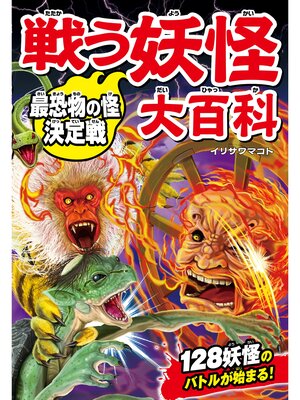 cover image of 戦う妖怪大百科 最恐物の怪決定戦